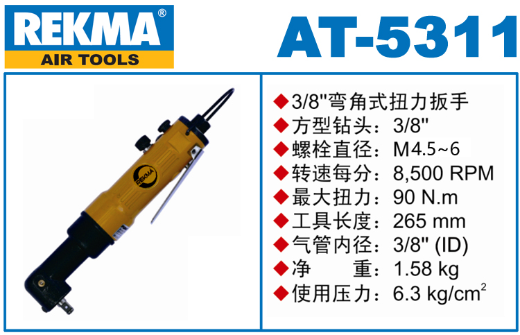 REKMA AT-5311角向氣動扳手