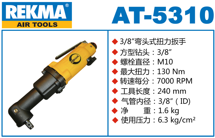 REKMA AT-5310彎頭風(fēng)動(dòng)扳手