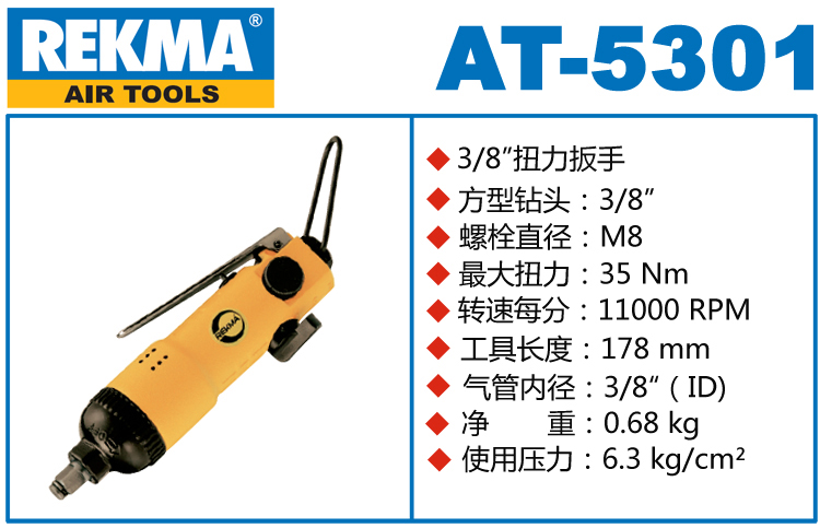 REKMA AT-5301氣動扳手