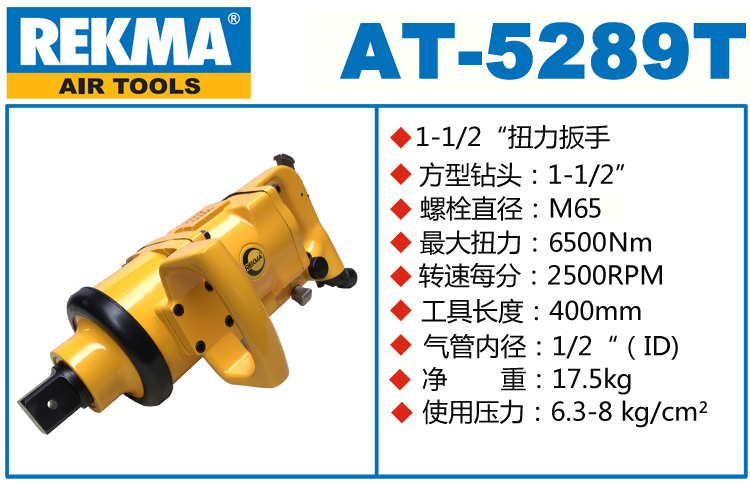 REKMA AT-5289T大型氣動(dòng)風(fēng)炮