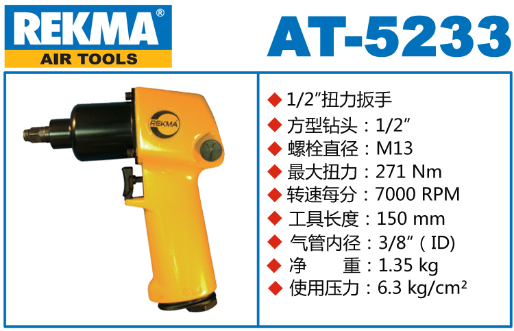 REKMA AT-5233氣動(dòng)小風(fēng)炮