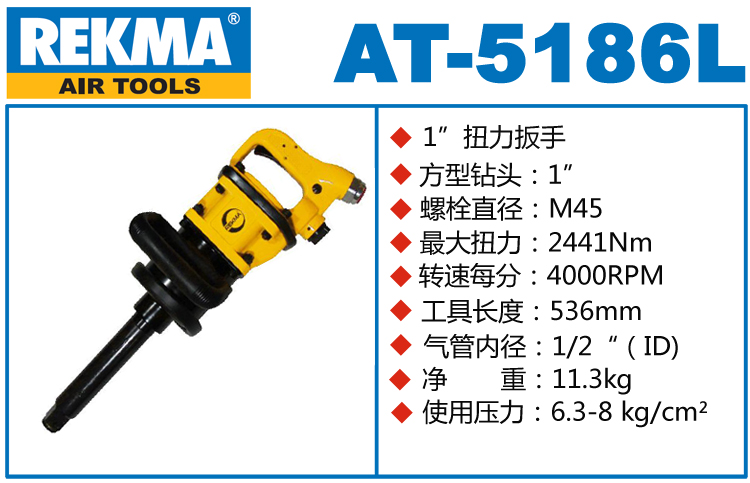 REKMA AT-5186L氣動(dòng)風(fēng)炮