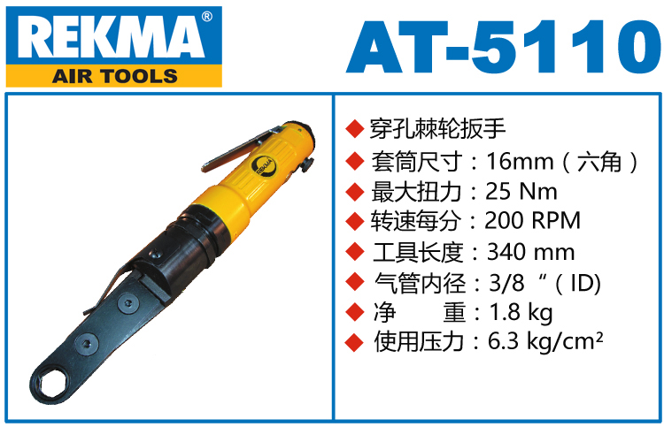 REKMA AT-5110中空型氣動棘輪扳手