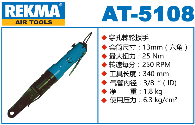 REKMA AT-5108氣動(dòng)穿孔棘輪扳手