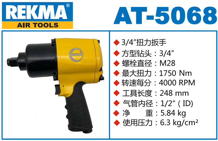 REKMA AT-5068風(fēng)扳手