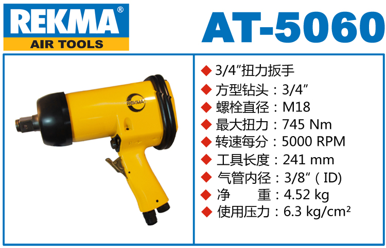 REKMA AT-5060氣動板手