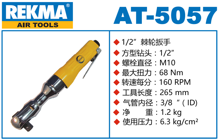 REKMA AT-5057氣動棘輪扳手