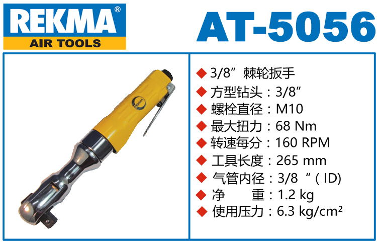 REKMA AT-5056氣動(dòng)棘輪扳手