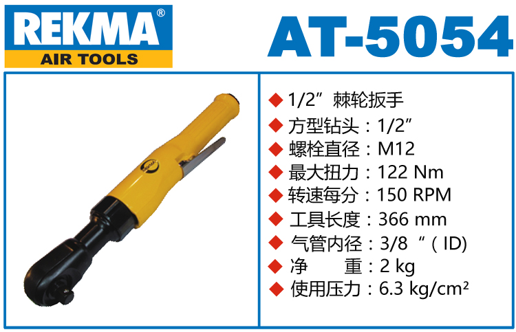 REKMA AT-5054大扭力氣動(dòng)棘輪扳手