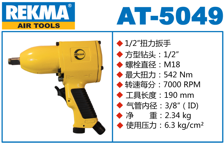 REKMA AT-5049氣動(dòng)工具小風(fēng)炮