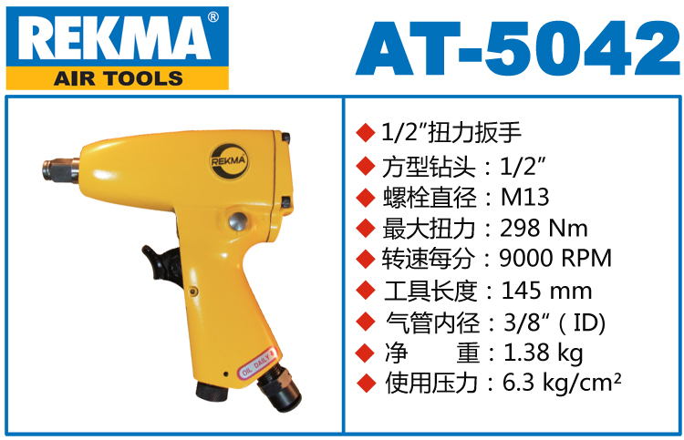 REKMA AT-5042輕型氣動(dòng)扳手