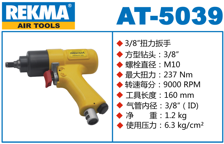 REKMA AT-5039迷你氣動扳手