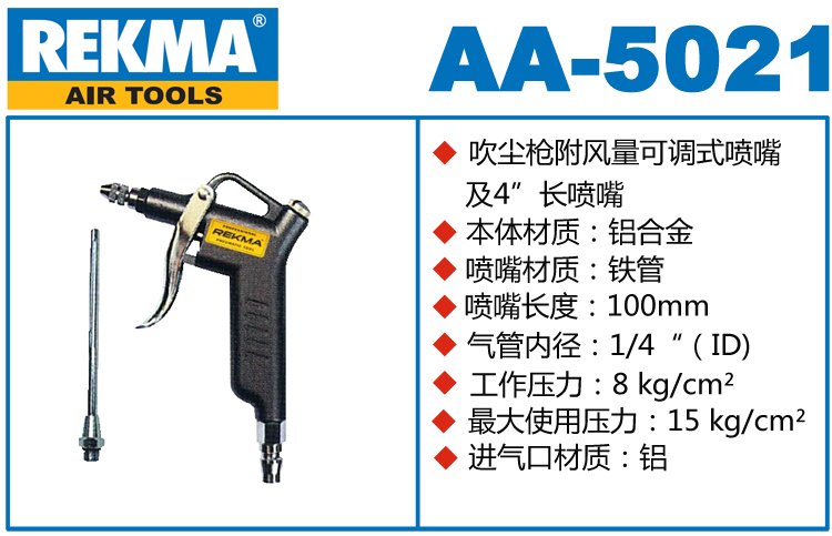 REKMA AA-5021鋁合金吹塵槍