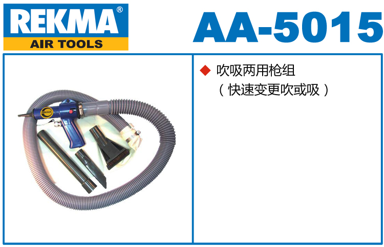 REKMA AA-5015吹吸兩用槍