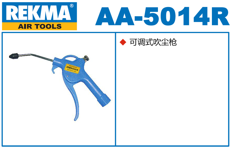 REKMA AA-5014R氣動(dòng)吹塵槍