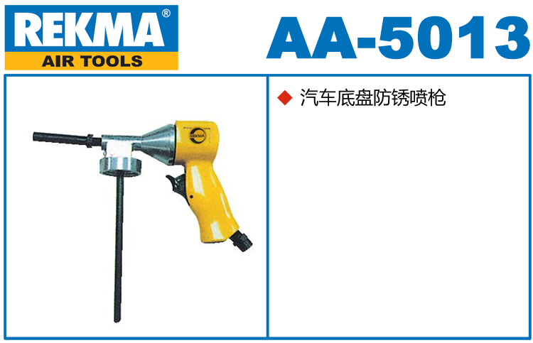 REKMA AA-5013汽車底盤防銹噴槍