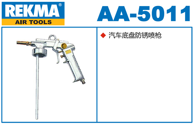 REKMA AA-5011汽車(chē)底盤(pán)防銹噴槍
