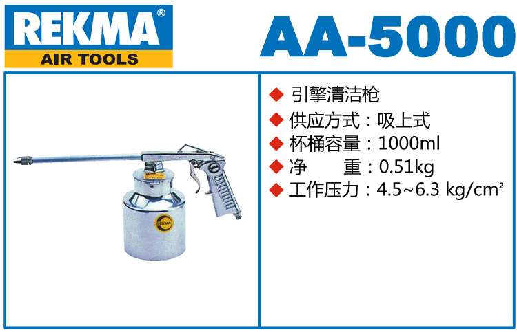 REKMA AA-5000引擎清潔槍