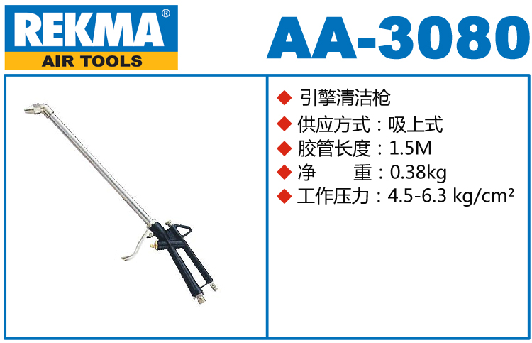 REKMA AA-3080引擎清潔槍