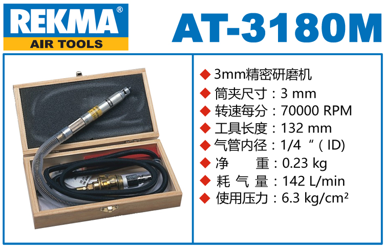 REKMA AT-3180M氣動(dòng)打磨筆