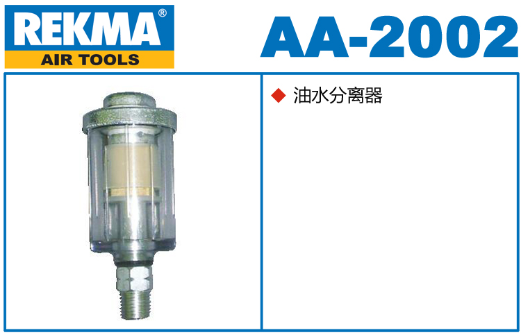 REKMA AA-2002油水分離器