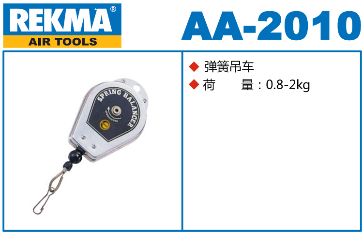 REKMA AA-2010彈簧吊車