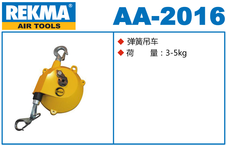 REKMA AA-2016彈簧吊車
