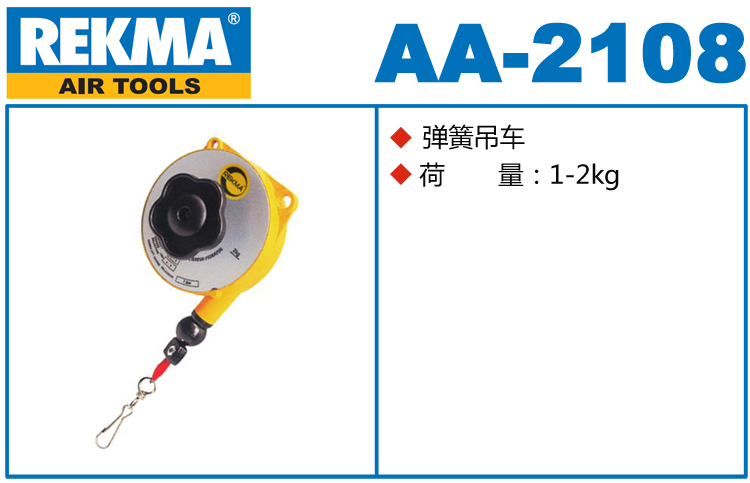REKMA AA-2108彈簧吊車