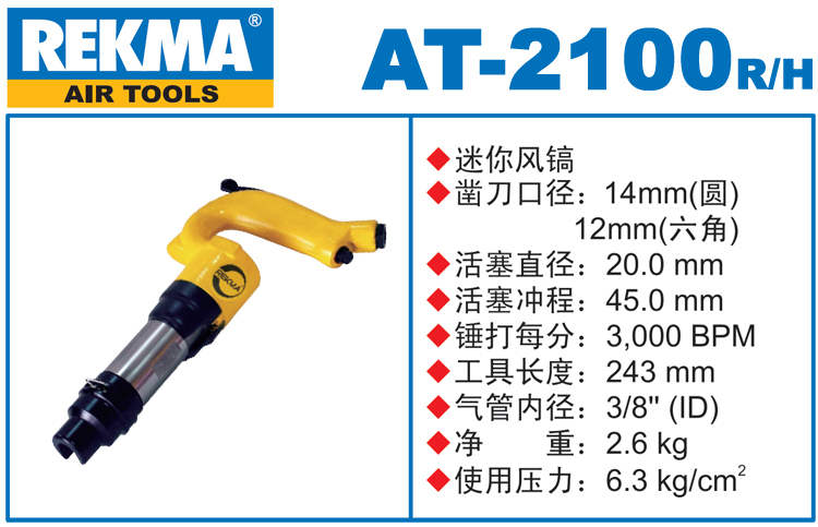 REKMA AT-2100迷你風(fēng)鎬