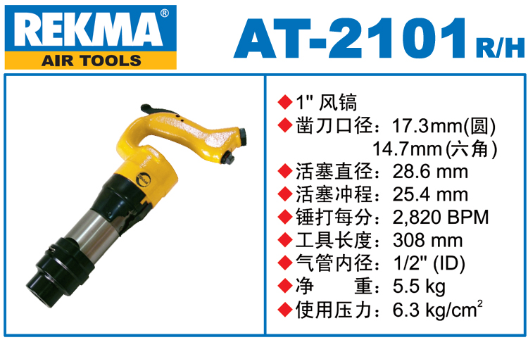 REKMA AT-2101氣動風鎬