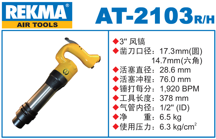 REKMA AT-2103風鎬