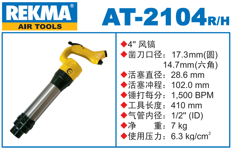 REKMA AT-2104風(fēng)鎬