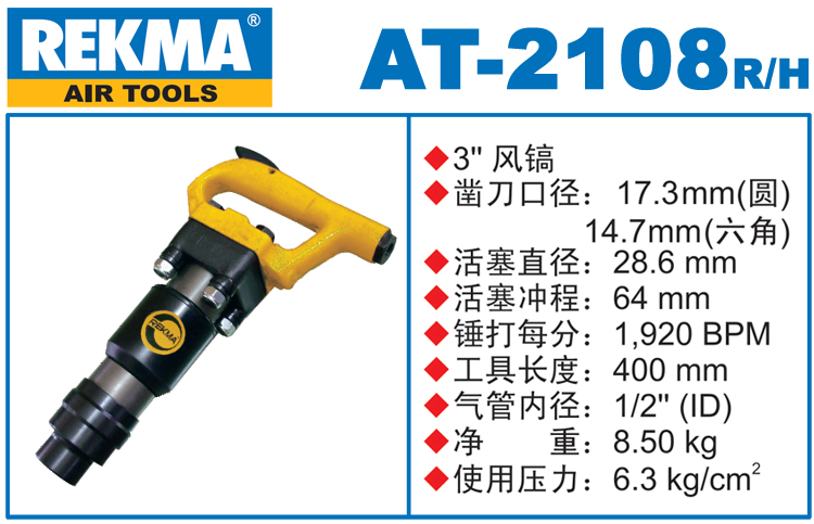 REKMA AT-2108進(jìn)口風(fēng)鎬