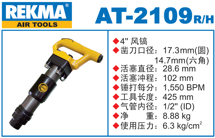 REKMA AT-2109大風鎬