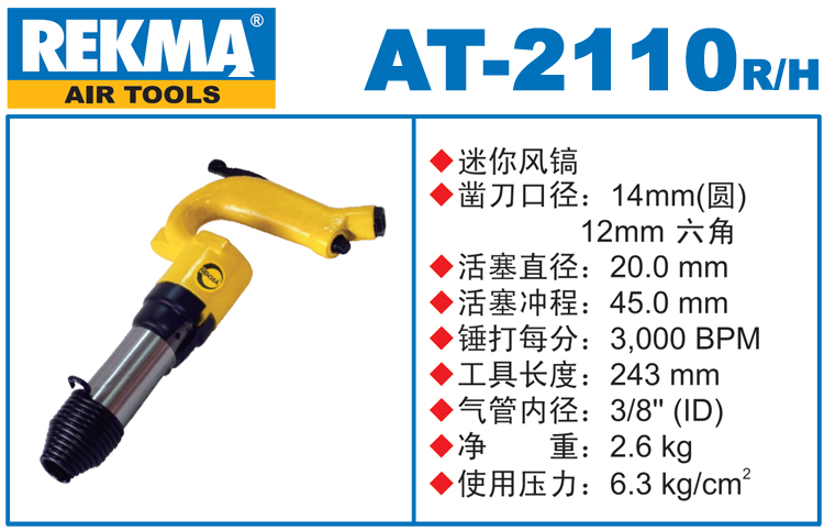 REKMA AT-2110迷你小風鎬