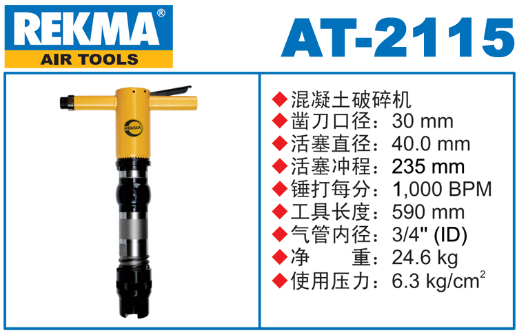 REKMA AT-2115風(fēng)鎬破碎機(jī)