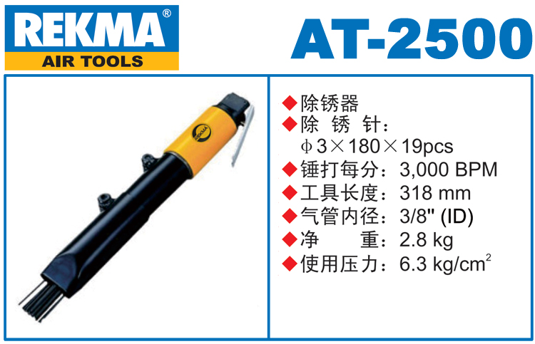 REKMA AT-2500氣動(dòng)除銹器