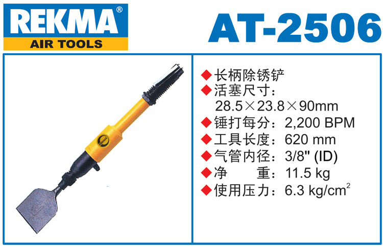 REKMA AT-2506加長氣動(dòng)除銹鏟