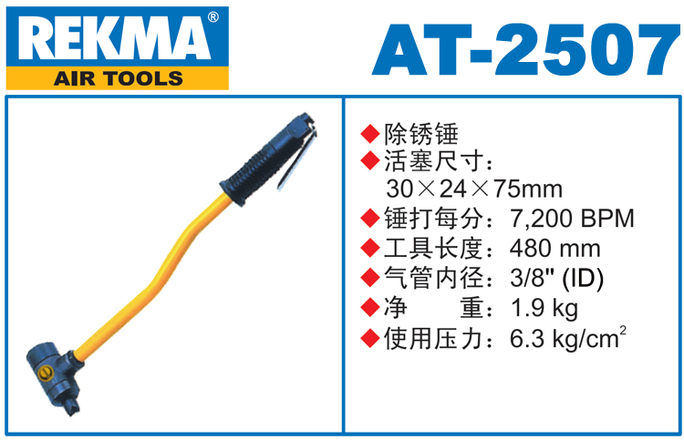 REKMA AT-2507氣沖除銹錘