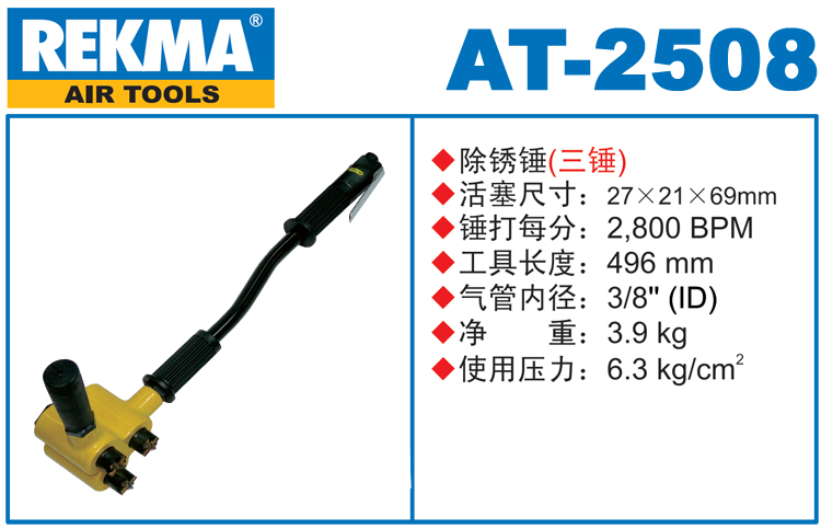REKMA AT-2508氣動(dòng)除銹錘