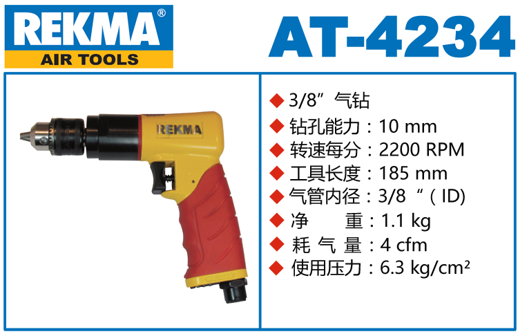 REKMA AT-4234進(jìn)口氣鉆