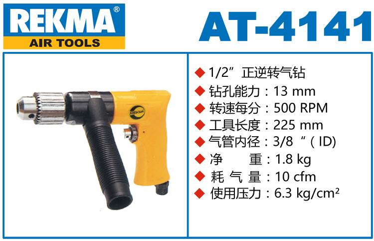 REKMA AT-4141正逆轉(zhuǎn)氣鉆