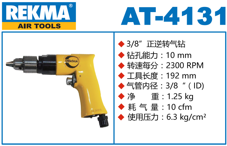 REKMA AT-4131氣鉆
