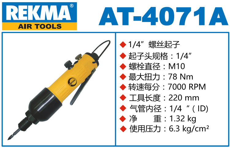 REKMA AT-4071A氣動(dòng)螺絲刀