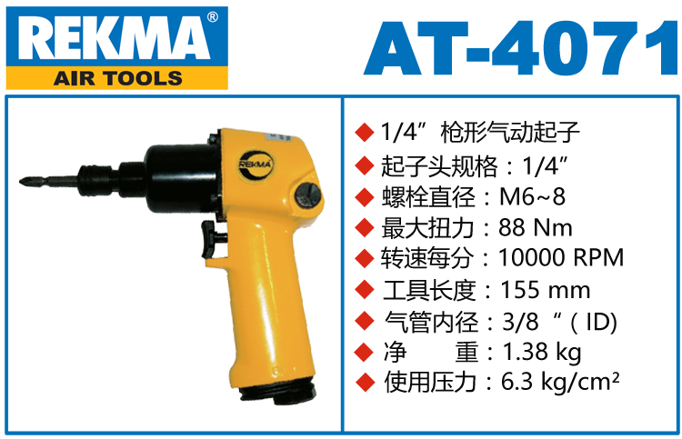 REKMA AT-4071槍式風批