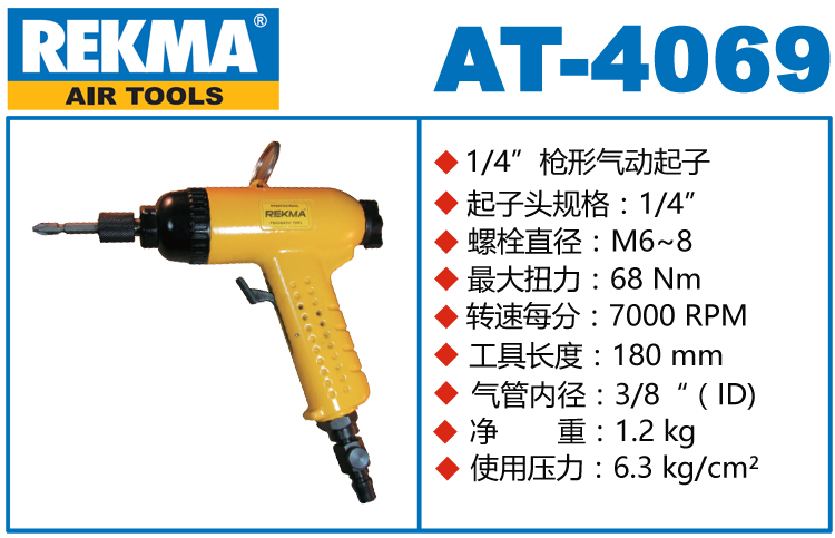 REKMA AT-4069槍型氣動螺絲起子