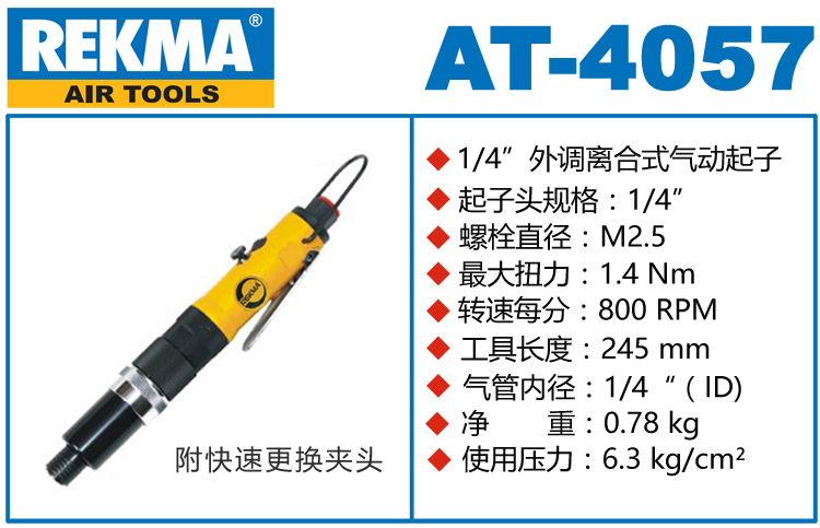 REKMA AT-4057半自動氣動起子