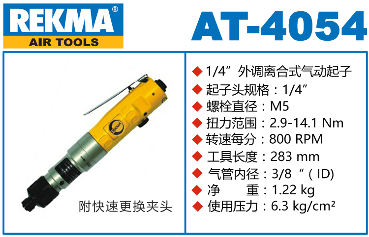 REKMA AT-4054半自動風批