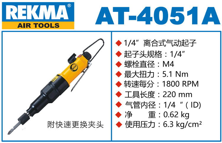 REKMA AT-4051A氣動(dòng)扭力風(fēng)批
