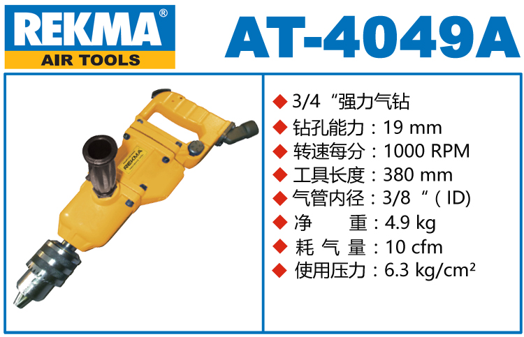 REKMA AT-4049A氣動(dòng)沖擊鉆